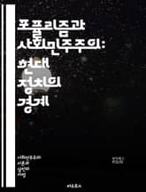 포퓰리즘과 사회민주주의: 현대 정치의 경계 - 포퓰리즘, 사회민주주의, 정치적 움직임, 경제적 불평등, 시민 권리, 대중정치, 정부 개입, 사회적 복지, 정치적 populism, 민주주의, 정치적 대화, 정책 변화, 포퓰리스트 리 표지 이미지