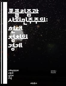 포퓰리즘과 사회민주주의: 현대 정치의 경계 - 포퓰리즘, 사회민주주의, 정치적 움직임, 경제적 불평등, 시민 권리, 대중정치, 정부 개입, 사회적 복지, 정치적 populism, 민주주의, 정치적 대화, 정책 변화, 포퓰리스트 리