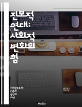 진보적 연대: 사회적 변화의 힘 - 사회정의, 연대, 진보주의, 시민운동, 평등, 다양성, 인권, 환경정의, 정치참여, 공동체, 협력, 대안적 경제, 사회적 책임, 포용성, 인클루시브, 공공정책, 지식공유, 갈등해결, 참여민주주의 표지 이미지