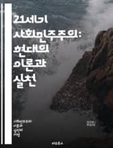 21세기 사회민주주의: 현대의 이론과 실천 - 사회민주주의, 공정한 분배, 복지국가, 환경정책, 경제 민주화, 사회적 연대, 정치적 참여, 평등, 인권, 노동권, 지속 가능성, 교육 기회, 건강 보험, 세금 정책, 시민사회, 글로 표지 이미지