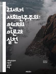 21세기 사회민주주의: 현대의 이론과 실천 - 사회민주주의, 공정한 분배, 복지국가, 환경정책, 경제 민주화, 사회적 연대, 정치적 참여, 평등, 인권, 노동권, 지속 가능성, 교육 기회, 건강 보험, 세금 정책, 시민사회, 글로