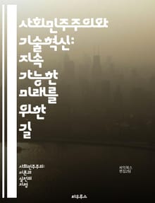 사회민주주의와 기술혁신: 지속 가능한 미래를 위한 길 - 사회민주주의, 기술혁신, 지속 가능성, 경제 성장, 공정성, 사회적 복지, 교육, 노동 시장, 디지털 전환, 환경 정책, 공공 서비스, 혁신 생태계, 정치적 참여, 사회적 
