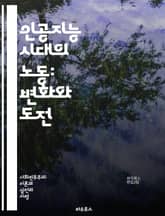 인공지능 시대의 노동: 변화와 도전 - AI, 노동시장, 자동화, 미래직업, 기술혁신, 고용, 재교육, 생산성, 경제적 영향, 윤리, 기업 전략, 일자리 감소, 창의력, 협업, 원격근무, 포괄적 성장, 노동의 의미, 기술 격차,  표지 이미지