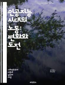 인공지능 시대의 노동: 변화와 도전 - AI, 노동시장, 자동화, 미래직업, 기술혁신, 고용, 재교육, 생산성, 경제적 영향, 윤리, 기업 전략, 일자리 감소, 창의력, 협업, 원격근무, 포괄적 성장, 노동의 의미, 기술 격차, 
