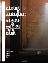 디지털 사회주의: 기술과 평등의 미래 - 디지털 사회주의, 기술, 평등, 경제, 사회 정의, 데이터 공유, 협력, 플랫폼, 공공 자원, 분배, 정보 민주화, 혁신, 지속 가능성, 권력 분산, 사회적 책임, 참여 민주주의, 블록체인 표지 이미지