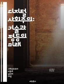 디지털 사회주의: 기술과 평등의 미래 - 디지털 사회주의, 기술, 평등, 경제, 사회 정의, 데이터 공유, 협력, 플랫폼, 공공 자원, 분배, 정보 민주화, 혁신, 지속 가능성, 권력 분산, 사회적 책임, 참여 민주주의, 블록체인