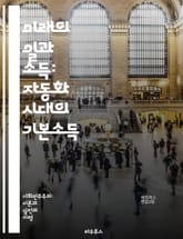 미래의 일과 소득: 자동화 시대의 기본소득 - 자동화, 기본소득, 인공지능, 경제, 노동시장, 사회안전망, 불평등, 기술혁신, 일자리, 지속가능성, 정책, 복지, 글로벌화, 사회적 책임, 시민권, 자율성, 혁신, 교육, 변화, 삶 표지 이미지