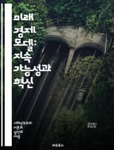 미래 경제 모델: 지속 가능성과 혁신 - 지속 가능성, 혁신, 디지털 경제, 인공지능, 블록체인, 공유 경제, 기후 변화, 자동화, 사회적 책임, 글로벌화, 금융 기술, 데이터 분석, 자원 관리, 기업가 정신, 경제 불평등, 친환 표지 이미지