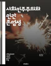 사회민주주의와 인간 존엄성 - 사회민주주의, 인간 존엄성, 평등, 복지국가, 인권, 사회 정의, 시민권, 연대, 경제적 정의, 정치 참여, 다문화 사회, 교육 기회, 건강권, 노동 권리, 사회 안전망, 민주적 가치, 공공 서비스, 표지 이미지