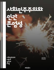 사회민주주의와 인간 존엄성 - 사회민주주의, 인간 존엄성, 평등, 복지국가, 인권, 사회 정의, 시민권, 연대, 경제적 정의, 정치 참여, 다문화 사회, 교육 기회, 건강권, 노동 권리, 사회 안전망, 민주적 가치, 공공 서비스,