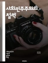 사회민주주의의 철학 - 사회정의, 평등, 복지국가, 정치적 참여, 시민권, 민주주의, 경제적 공정성, 사회적 연대, 인권, 지속 가능성, 공공 서비스, 노동자 권리, 사회적 책임, 협동조합, 국제 연대, 교육 기회, 성 평등, 환 표지 이미지