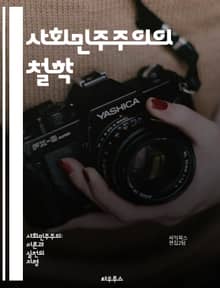 사회민주주의의 철학 - 사회정의, 평등, 복지국가, 정치적 참여, 시민권, 민주주의, 경제적 공정성, 사회적 연대, 인권, 지속 가능성, 공공 서비스, 노동자 권리, 사회적 책임, 협동조합, 국제 연대, 교육 기회, 성 평등, 환
