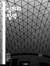 정의의 철학 - 정의, 윤리, 도덕, 공정, 법, 사회, 인권, 평등, 책임, 권리, 불평등, 판결, 사회적 정의, 개인적 정의, 정의론, 비판이론, 복지, 연대, 정의감, 정의의 역사, 페미니즘, 정의의 구현, 평화, 정의의 필 표지 이미지