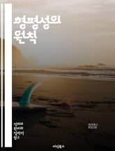 형평성의 원칙 - 정의, 공정성, 사회적 불평등, 도덕, 윤리, 법, 인권, 분배, 접근성, 평등, 차별, 권리, 책임, 공공정책, 경제학, 교육, 복지, 투명성, 참여, 공동체, 신뢰, 사회적 계약, 결정론, 지속 가능성, 협력 표지 이미지