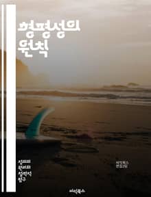 형평성의 원칙 - 정의, 공정성, 사회적 불평등, 도덕, 윤리, 법, 인권, 분배, 접근성, 평등, 차별, 권리, 책임, 공공정책, 경제학, 교육, 복지, 투명성, 참여, 공동체, 신뢰, 사회적 계약, 결정론, 지속 가능성, 협력