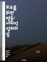 모두를 위한 평등: 사회적 정의의 길 - 평등, 사회적 정의, 인권, 다양성, 포용성, 차별, 공정성, 권리, 성별, 인종, 경제적 불평등, 교육 기회, 정치 참여, 장애, 성적 지향, 문화, 젠더, 연령, 자원 분배, 사회적 이 표지 이미지