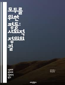 모두를 위한 평등: 사회적 정의의 길 - 평등, 사회적 정의, 인권, 다양성, 포용성, 차별, 공정성, 권리, 성별, 인종, 경제적 불평등, 교육 기회, 정치 참여, 장애, 성적 지향, 문화, 젠더, 연령, 자원 분배, 사회적 이
