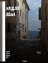 자유의 의미 - 자유, 권리, 민주주의, 개인, 사회, 선택, 책임, 평등, 인권, 표현, 행동, 사상, 법, 국가, 윤리, 철학, 역사, 문화, 시민권, 자유시장, 소수자, 불복종, 평화, 연대 표지 이미지