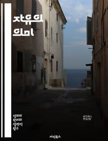 자유의 의미 - 자유, 권리, 민주주의, 개인, 사회, 선택, 책임, 평등, 인권, 표현, 행동, 사상, 법, 국가, 윤리, 철학, 역사, 문화, 시민권, 자유시장, 소수자, 불복종, 평화, 연대