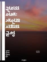 권리의 이해: 개인과 사회의 균형 - 인권, 시민권, 법, 평등, 차별, 자유, 책임, 의무, 민주주의, 사회정의, 평화, 여성권, 아동권, 노동권, 환경권, 재산권, 문화권, 국제법, 헌법, 법적 보호, 차별금지, 인권조약, 사 표지 이미지