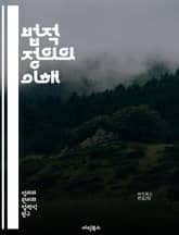 법적 정의의 이해 - 법적 정의, 공정성, 정의론, 법률, 형사사법, 인권, 사회적 정의, 법원, 판결, 변호사, 피해자, 피고인, 법적 절차, 정의의 원칙, 형사법, 민사법, 법적 책임, 사법 시스템, 윤리, 법률 해석, 법률  표지 이미지