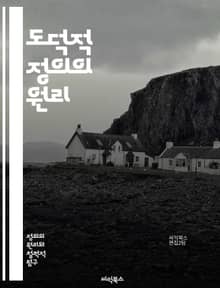 도덕적 정의의 원리 - 윤리, 정의, 도덕, 사회적 공정성, 인간 권리, 평등, 책임, 의무, 판단, 가치, 철학, 공동체, 법, 도덕적 딜레마, 공정성, 이타주의, 인간성, 도덕적 행동, 사회적 계약, 시민권, 비폭력, 인권, 