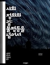 사회 정의의 길: 불평등을 넘어서 - 공정성, 인권, 평등, 다양성, 차별, 사회적 책임, 연대, 포용, 권리, 경제 정의, 교육, 인종, 성별, 환경 정의, 지역 사회, 복지, 시민 참여, 법적 정의, 사회 운동, 정치 참여,  표지 이미지