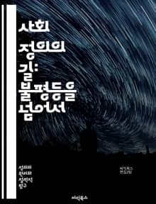 사회 정의의 길: 불평등을 넘어서 - 공정성, 인권, 평등, 다양성, 차별, 사회적 책임, 연대, 포용, 권리, 경제 정의, 교육, 인종, 성별, 환경 정의, 지역 사회, 복지, 시민 참여, 법적 정의, 사회 운동, 정치 참여, 