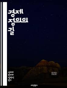 경제 정의의 길 - 공정성, 분배, 빈곤, 불평등, 사회적 책임, 지속 가능성, 권리, 경제 시스템, 민주주의, 자원 배분, 노동자 권리, 재분배, 사회적 안전망, 공공 서비스, 금융 포용, 환경 정의, 글로벌화, 지역사회, 윤리