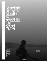 공정한 분배: 정의의 원칙 - 분배 정의, 공정성, 사회적 정의, 자원 분배, 형평성, 불평등, 경제학, 윤리학, 정책, 복지, 권리, 책임, 공동체, 개인, 사회적 계약, 기회, 차별, 정의론, 정치철학, 실천, 조화, 사회복지 표지 이미지