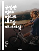 공정한 절차: 정의의 새로운 패러다임 - 절차적 정의, 공정성, 사회적 신뢰, 법적 시스템, 갈등 해결, 시민 참여, 법의 지배, 평등, 투명성, 윤리적 의사결정, 사회적 정의, 정책 개발, 공공 이익, 갈등 관리, 심리적 안전, 표지 이미지