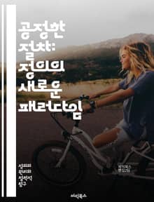 공정한 절차: 정의의 새로운 패러다임 - 절차적 정의, 공정성, 사회적 신뢰, 법적 시스템, 갈등 해결, 시민 참여, 법의 지배, 평등, 투명성, 윤리적 의사결정, 사회적 정의, 정책 개발, 공공 이익, 갈등 관리, 심리적 안전,