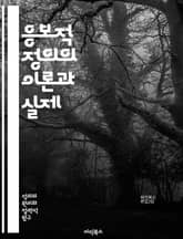 응보적 정의의 이론과 실제 - 응보적 정의, 정의론, 형벌 이론, 사회적 공정, 윤리적 딜레마, 범죄학, 법적 책임, 복수, 정의의 정당성, 형벌의 목적, 사회적 계약, 정의의 유형, 법의 적용, 피해자 권리, 범죄 예방, 형벌  표지 이미지