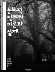 응보적 정의의 이론과 실제 - 응보적 정의, 정의론, 형벌 이론, 사회적 공정, 윤리적 딜레마, 범죄학, 법적 책임, 복수, 정의의 정당성, 형벌의 목적, 사회적 계약, 정의의 유형, 법의 적용, 피해자 권리, 범죄 예방, 형벌 
