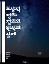 보상적 정의: 정의의 원칙과 실제 - 보상, 정의, 공정성, 윤리, 형평성, 사회적 불평등, 법적 책임, 피해 보상, 복지, 재분배, 인권, 사회 정의, 복구, 피해자, 공공 정책, 도덕적 책임, 공동체, 비판 이론, 경제적 정의 표지 이미지