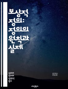 보상적 정의: 정의의 원칙과 실제 - 보상, 정의, 공정성, 윤리, 형평성, 사회적 불평등, 법적 책임, 피해 보상, 복지, 재분배, 인권, 사회 정의, 복구, 피해자, 공공 정책, 도덕적 책임, 공동체, 비판 이론, 경제적 정의