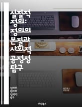 실질적 정의: 정의의 본질과 사회적 공정성 탐구 - 정의, 공정성, 사회, 법, 윤리, 인권, 평등, 차별, 복지, 권리, 책임, 민주주의, 공동체, 갈등, 해결, 정책, 지속가능성, 분배, 권력, 참여, 인식, 문화, 역사, 철 표지 이미지