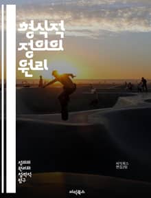 형식적 정의의 원리 - 정의, 법, 공정성, 윤리, 도덕, 사회계약, 권리, 의무, 평등, 법적 절차, 사법, 판례, 인권, 정의론, 사회정의, 법률, 정치철학, 논리, 비판이론, 합리성, 대의민주주의, 시민권, 형사법, 형평성