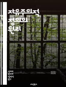 자유주의적 정의의 원리 - 자유, 정의, 평등, 개인주의, 사회계약, 권리, 도덕, 공정성, 민주주의, 다양성, 인권, 복지, 시민권, 법치주의, 경제적 정의, 사회적 정의, 공동체, 책임, 포용성, 기회균등, 참여, 정치철학, 