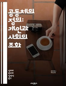 공동체의 정의: 개인과 사회의 조화 - 공동체, 정의, 개인, 사회, 윤리, 관계, 문화, 가치, 연대감, 시민권, 도덕, 책임, 상호작용, 공공선, 정체성, 협력, 다양성, 참여, 지속가능성, 공정성, 역사, 정치, 경제, 사회