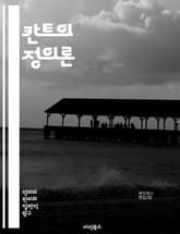 칸트의 정의론 - 칸트, 정의, 도덕, 윤리학, 인간 존엄성, 자율성, 의무론, 보편화 원칙, 공정성, 이성, 개인주의, 사회계약, 도덕법칙, 행동의 원칙, 상호성, 자유, 평등, 사회 정의, 인권, 책임, 권리, 도덕적 행위,  표지 이미지
