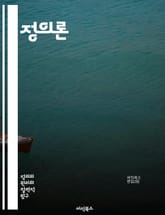 정의론 - 원초적 입장, 존 롤즈, 사회적 정의, 공정성, 평등, 도덕적 원칙, 정치 철학, 합의, 인권, 사회 계약, 집단 이익, 공공선, 분배 정의, 차등 원칙, 무지의 베일, 개인의 자유, 법의 지배, 도덕적 정당성, 윤리적 표지 이미지