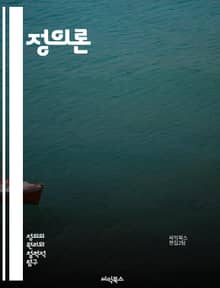 정의론 - 원초적 입장, 존 롤즈, 사회적 정의, 공정성, 평등, 도덕적 원칙, 정치 철학, 합의, 인권, 사회 계약, 집단 이익, 공공선, 분배 정의, 차등 원칙, 무지의 베일, 개인의 자유, 법의 지배, 도덕적 정당성, 윤리적