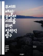 무지의 베일: 공정한 사회를 위한 철학적 탐구 - 정의, 공정성, 평등, 사회계약, 윤리, 정치철학, 존 롤즈, 분배의 정의, 도덕적 판단, 사회적 불평등, 개인의 권리, 공동체, 상호 이해, 사회복지, 경제적 정의, 비즈니스 윤 표지 이미지