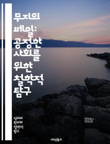 무지의 베일: 공정한 사회를 위한 철학적 탐구 - 정의, 공정성, 평등, 사회계약, 윤리, 정치철학, 존 롤즈, 분배의 정의, 도덕적 판단, 사회적 불평등, 개인의 권리, 공동체, 상호 이해, 사회복지, 경제적 정의, 비즈니스 윤