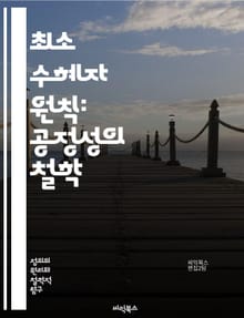 최소 수혜자 원칙: 공정성의 철학 - 최소 수혜자, 공정성, 정의, 분배, 윤리, 사회적 선택, 경제학, 복지, 불평등, 정책, 평등, 자원 분배, 사회 계약, 존 롤스, 도덕 철학, 인간 존엄성, 사회 정의, 형평성, 비극적 선