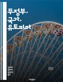 무정부, 국가, 유토피아 - 노직, 정의론, 자유, 자산, 분배, 최소국가, 자율성, 권리, 계약, 역사적 정의, 소유권, 자발적 교환, 부의 불평등, 사회계약, 개인주의, 윤리, 정치철학, 자유시장, 경제정의, 자원배분, 사회적