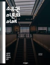 소유권 이론의 이해 - 소유권, 정의, 권리, 재산, 분배, 공정성, 경제학, 도덕철학, 자산, 불평등, 자유, 시장, 개인주의, 집단, 계약, 자율성, 사회적 책임, 정치철학, 윤리, 자원, 비판, 역사, 현대사상, 법적 이론 표지 이미지