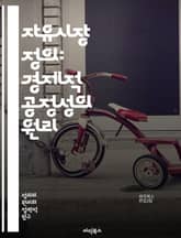 자유시장 정의: 경제적 공정성의 원리 - 시장, 정의, 공정성, 자본주의, 분배, 불평등, 정책, 경쟁, 소비자, 공급자, 자유, 권리, 책임, 윤리, 사회적 가치, 경제적 효율성, 재분배, 시장 실패, 정부 개입, 규제, 시장  표지 이미지
