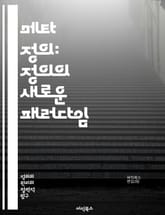 메타 정의: 정의의 새로운 패러다임 - 정의, 메타 정의, 법철학, 윤리, 사회정의, 공정성, 인간권, 정의론, 사회계약, 비판적 이론, 포스트모더니즘, 정책, 권력, 불평등, 인권, 지식, 문화, 세계화, 집단정의, 개인정의,  표지 이미지